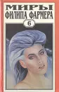 Миры Филипа Фармера. Том 6. В тела свои разбросанные вернитесь. Сказочный пароход - Филип Фармер