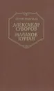 Александр Суворов. Малахов курган - Сергей Григорьев