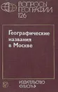 Вопросы географии. Сборник 126. Географические названия в Москве - Галина Смолицкая,И. Ерофеев,Юрий Ефремов,Георгий Лаппо