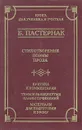Б. Пастернак. Стихотворения, поэмы, проза. Критика и комментарии. Темы и развернутые планы сочинений. Материалы для подготовки к уроку - Б. Пастернак