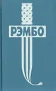 Первая кровь. Рэмбо на Сонг-Бо. Первая истина Будды. Рэмбо под солнцем Кевира - Дэвид Моррелл, Конрад Граф