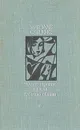Чужие страсти. Жажда. Адамово яблоко - Миколас Слуцкис