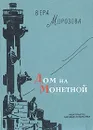 Дом на Монетной - Вера Морозова