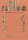 Фотография поэта - Рождественский Роберт Иванович