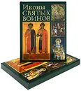 Иконы святых воинов (подарочное издание) - Е. М. Саенкова, Н. В. Герасименко