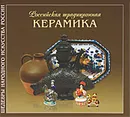 Российская традиционная керамика - Р. Р. Мусина