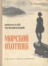 Морской охотник - Николай Чуковский