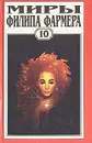 Миры Филипа Фармера. Том 10. Река вечности. Мир реки. Рассказы - Филип Фармер