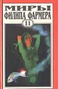 Миры Филипа Фармера. Том 11. Любовь зла. Конец Времени. Растиньяк-Дьявол - Филип Фармер