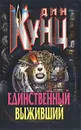 Единственный выживший - Дин Кунц