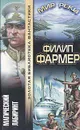 Магический лабиринт. Мир реки - Филип Фармер
