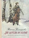 Две березы на холме - Татьяна Поликарпова