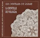 Les dentelles de Russie: La dentelle de Vologda - Марина Сорокина