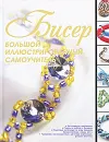 Бисер. Большой иллюстрированный самоучитель - Ликсо Наталья Леонидовна