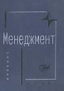 Менеджмент - Михаил Комаров,Ирина Бизюкова,Владимир Ременников,Михаил Максимцов,Алина Игнатьева