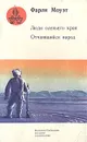 Люди оленьего края. Отчаявшийся народ - Фарли Моуэт