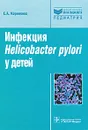 Инфекция Helikobakter pulori у детей - Е. А. Корниенко