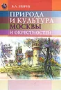 Природа и культура Москвы и окрестностей - В. Л. Зверев
