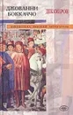 Декамерон - Джованни Боккаччо