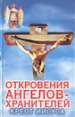 Откровения ангелов-хранителей: Крест Иисуса - Ренат Гарифзянов, Любовь Панова
