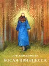Босая принцесса - Софья Прокофьева