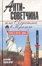 Антисоветчина, или Оборотни в Кремле - Валерий Шамбаров