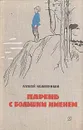 Парень с большим именем. - Алексей Кожевников