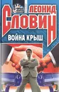 Война крыш - Леонид Словин