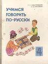 Учимся говорить по-русски: Пособие по развитию речи для учащихся 4 класса национальных школ - С. С. Шамсутдинова,  З. Ш. Хасанова