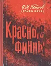 Красные финны: Воспоминания - И. М. Петров (Тойво Вяхя)