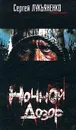 Ночной Дозор - Сергей Лукьяненко