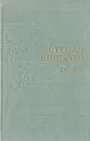 Степан Щипачев. Поэмы - Степан Щипачев