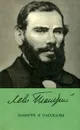 Лев Толстой. Повести и рассказы - Толстой Лев Николаевич, Рукавицын М.