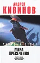 Мера пресечения - Андрей Кивинов