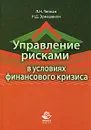 Управление рисками в условиях финансового кризиса - Л. Н. Тепман, Н. Д. Эриашвили