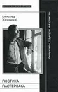 Поэтика Пастернака. Инварианты, структуры, интертексты - Александр Жолковский