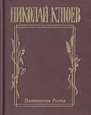 Николай Клюев. Стихотворения и поэмы - Николай Клюев