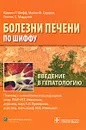 Введение в гепатологию - Юджин Р. Шифф, Майкл Ф. Соррел, Уиллис С. Мэддрей