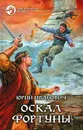 Оскал фортуны - Юрий Иванович