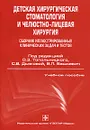 Детская хирургическая стоматология и челюстно-лицевая хирургия. Сборник иллюстрированных клинических задач и тестов - Под редакцией О. З. Топольницкого, С. В. Дьяковой, В. П. Вашкевич