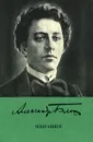 Александр Блок. Избранное - Александр Блок