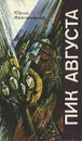 Пик августа - Юрий Иваниченко