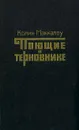 Поющие в терновнике - Колин Маккалоу