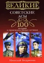 Великие советские асы. 100 историй о героических боевых летчиках - Николай Бодрихин