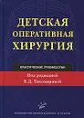 Детская оперативная хирургия. Практическое руководство - Под редакцией В. Д. Тихомировой