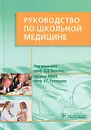 Руководство по школьной медицине. Клинические основы - Под редакцией Д. Д. Панкова, А. Г. Румянцева