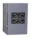 Василий Федоров. Собрание сочинений в 5 томах (комплект из 5 книг) - Василий Федоров