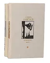 Кузнецкий мост (комплект из 2 книг) - Савва Дангулов
