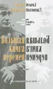 Большая книга перемен - Алексей Слаповский
