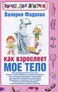 Как взрослеет мое тело. Книга для девочек - Валерия Фадеева